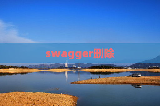 swagger删除