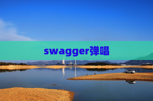 swagger弹唱